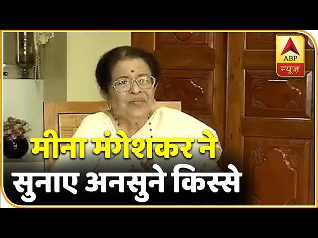 Lata Mangeshkar की छोटी बहन Meena Mangeshkar ने साझा की यादें, बताये लता दीदी के अनसुने किस्से |