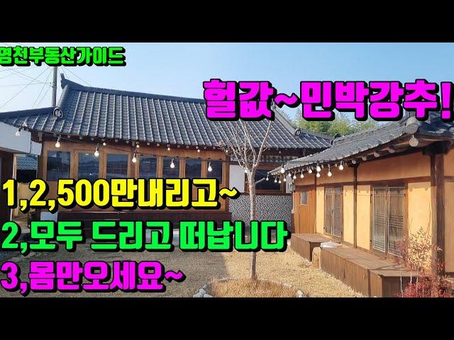 2,500만 내리고~모두 드리고떠납니다~몸만오세요! 헐값 민박강추!!올리모델링된 영천고택급,급매 [매물번호805-1]/영천부동산가이드/영천부동산