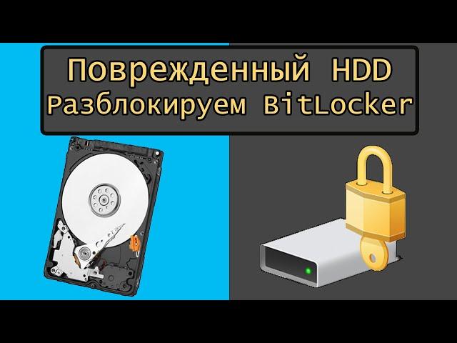 Разблокировка Bitlocker и Восстановление данных с поврежденного жесткого диска, клонирование DMDE