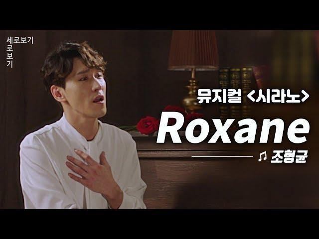 [뮤지컬 시라노] 조형균 '록산 (Roxane)' Live ️｜씨뮤 Live 세로보기