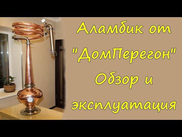 Аламбик от "ДомПерегон". Обзор и эксплуатация.