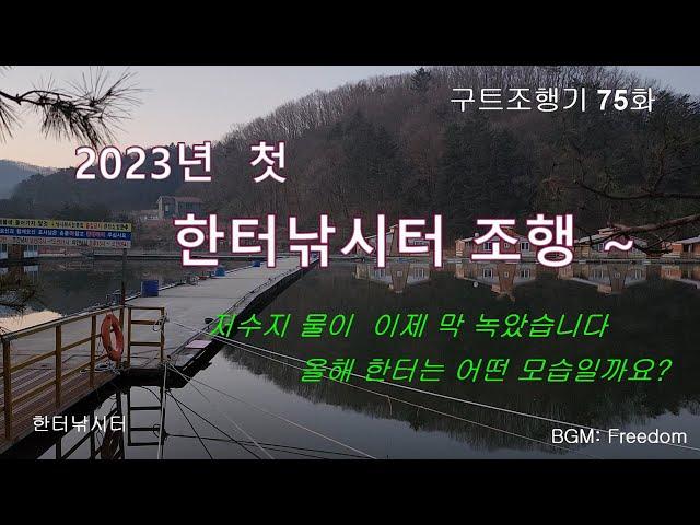 2023년 첫 한터낚시터 출조 -구트조행기 75화 - 구독 부탁드려요 - 장대낚시, 잉어낚시, 향어낚시, 한터곡낚시터, 찌올림, 장찌