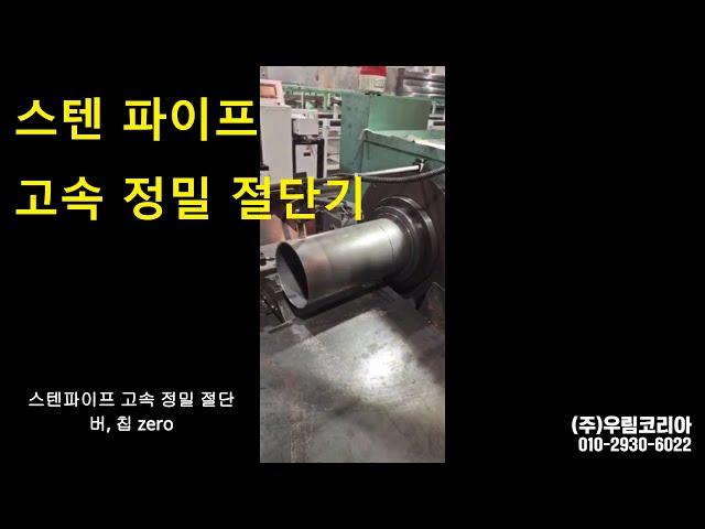 파이프 절단기(톱기계)로 스텐파이프 고속 절단