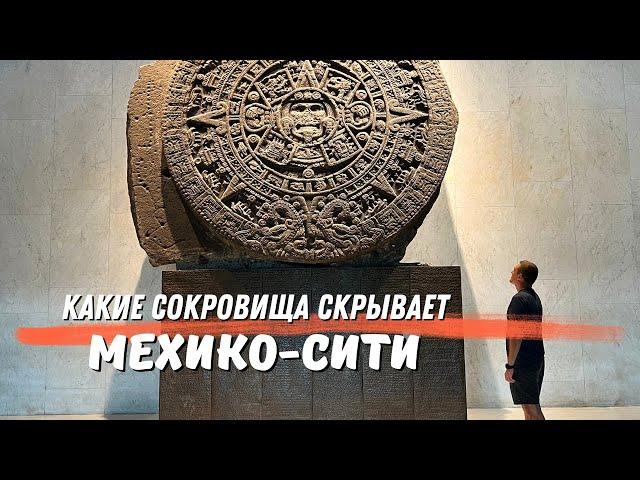 Какие сокровища скрывает Мехико-сити?