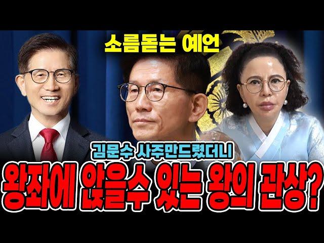 (신점) 노동부장관 '김문수' 사주만 드렸더니..?/ 높은 자리가 보인다..? 왕관을 쓴다?!?!