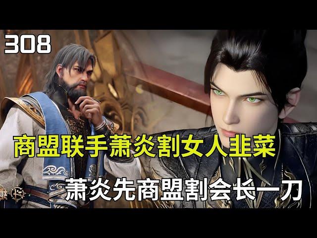 斗破苍穹Ⅱ308 ：商盟与萧炎联合拍卖回春丹割韭菜 萧炎先割了会长一刀#btth #国漫