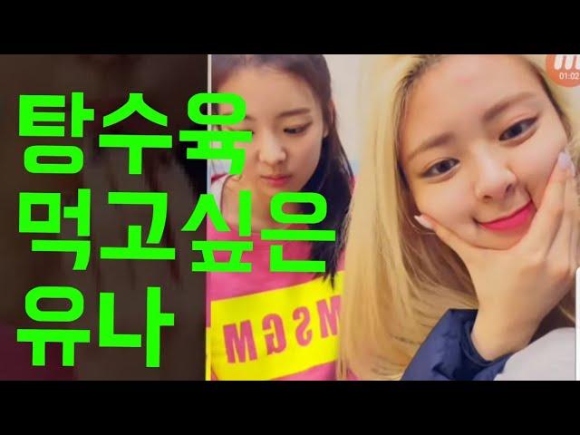 ITZY 유나가 혼자 중국집에서 리아 부른 이유는??