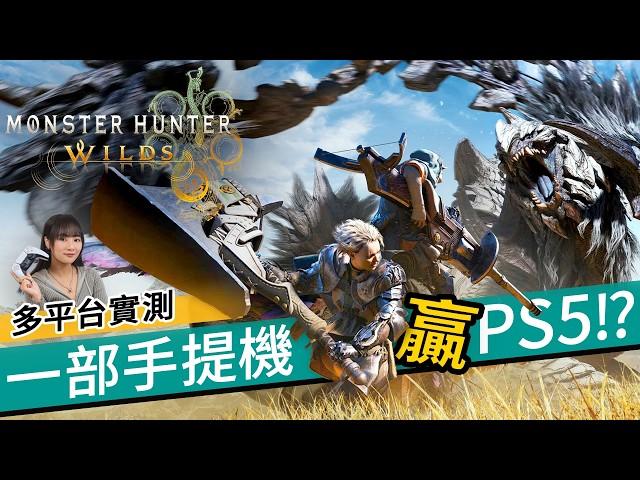 Monster Hunter Wilds首日極速實測！跑分＋實測比較！手提機、PC、PS5 哪款屠龍最抵玩之選？ ｜正式版 vs 公測分別？  #廣東話 #產品介紹