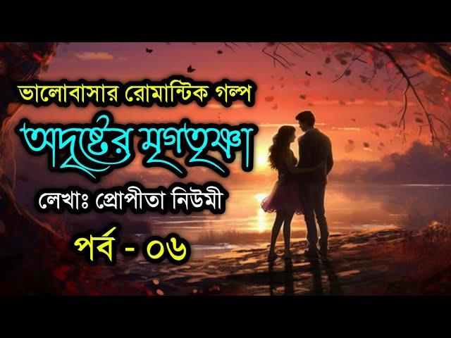 অদৃষ্টের মৃগতৃষ্ণা | পর্ব - ০৬ | ফাটাফাটি একটা গল্প | ভালোবাসার গল্প |Bhalobasar Golpo| VoiceIsFaruk