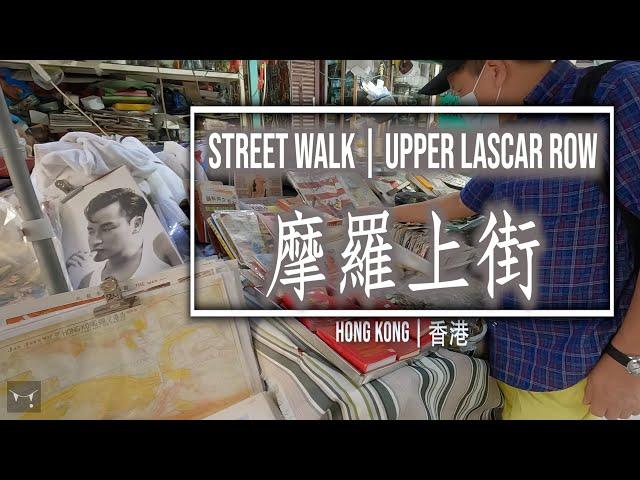 STREET WALK | Upper Lascar Row | 摩羅上街 | HONG KONG | 香港