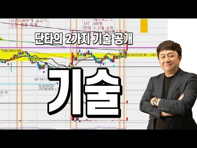 단타의 2가지 기술 공개