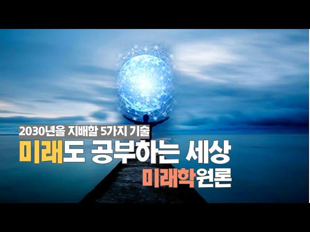 2030년 세상을 지배할 5가지 기술. 미래도 공부하는 세상: 미래학원론