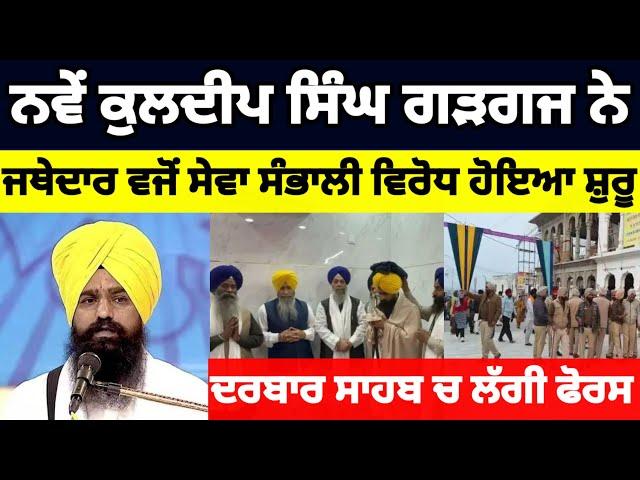 ਨਵੇਂ kuldeep Singh Gargaj ਨੇ ਜਥੇਦਾਰ ਵਜੋਂ ਸੇਵਾ ਸੰਭਾਲੀ ਵਿਰੋਧ ਹੋਇਆ ਸ਼ੁਰੂ#news