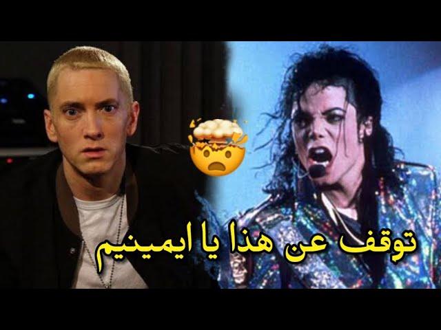 قصة مايكل جاكسون مع ايمينيم و سبب الخلاف بينهما Eminem Vs Michael Jackson