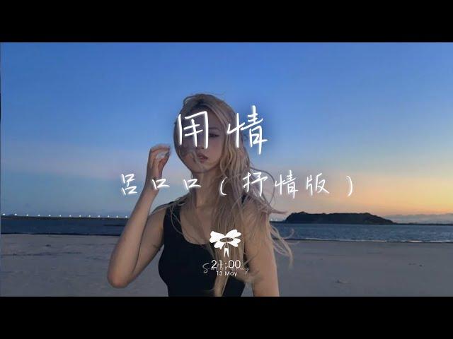 呂口口 -  用情（抒情版「我用情付諸流水愛比不愛可悲聽山盟海誓曾經說的字字都珍貴」【動態歌詞】