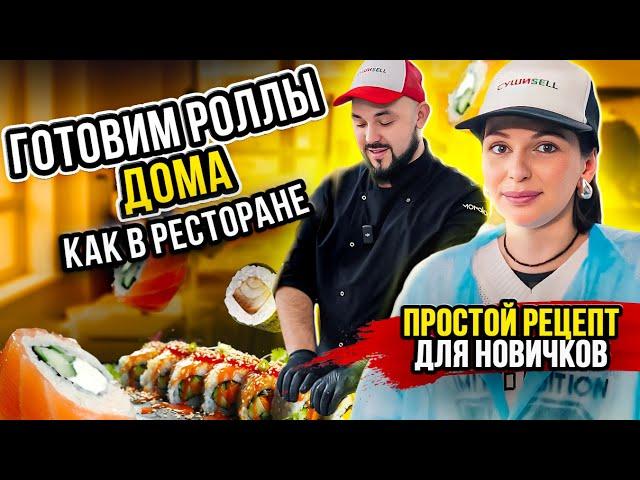 РЕЦЕПТ РОЛЛОВ в домашних условиях! Секрет вкусной НАЧИНКИ от шеф повара.