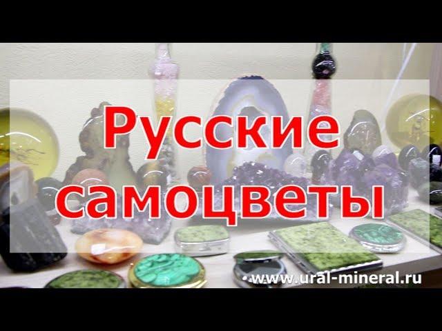 Русские и уральские самоцветы