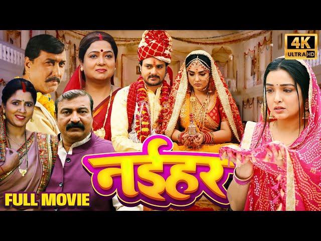 NAIHAR I नईहर | NEW BHOJPURI MOVIE 2024 #gauravjha #aamrapalidubey #bhojpuri #trending #movie