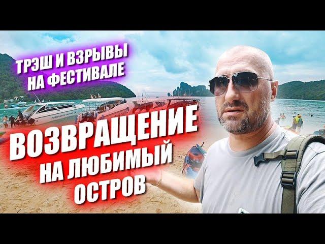 Возвращение на любимый остров Последний день громкого фестиваля