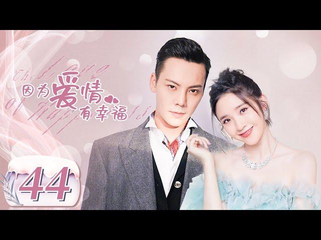 【完美老公陈伟霆养成记】《因为爱情有幸福 The Love of Happiness》第44集 主演：陈伟霆 | 唐艺昕【中国电视剧精选】