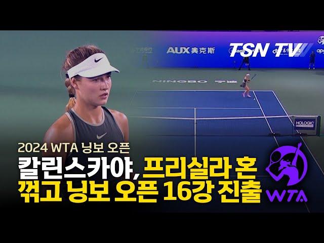 칼린스카야, 프리실라 혼 꺾고 닝보 오픈 16강 진출 / 2024 닝보 오픈 여자 테니스, WTA, 국제테니스대회, 테니스 경기, 테니스 영상, 테니스 스윙, / TSNTV