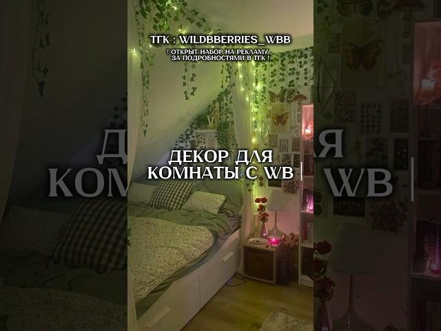 Декор для комнаты с WB #вб #wildberries #вайлдберриз #декор #украшения #ковер #декордлядома #вещисвб