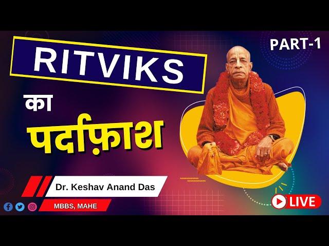 LIVE 29 May : Ritviks का पर्दाफ़ाश, Part-1 || Dr. Keshav Anand Das