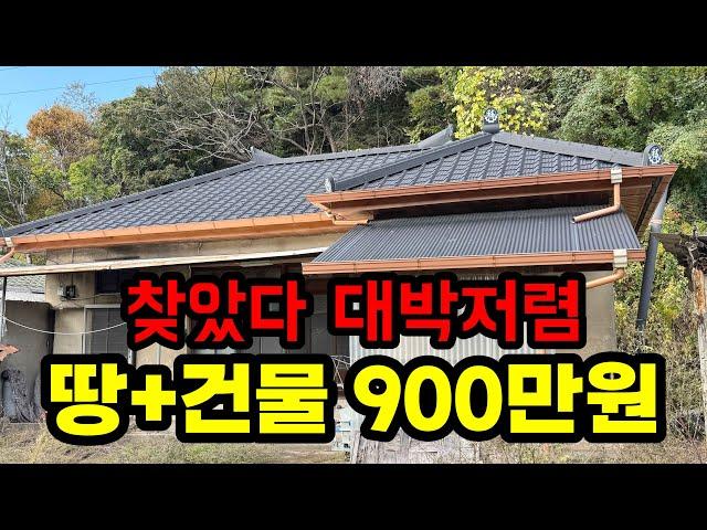 땅과 건물 합쳐서 900만원 짜리 시골주택