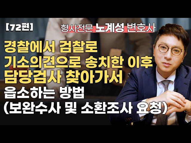 [72편] 송치 이후 담당 검사 찾아가서 읍소하는 방법 / 무혐의, 불기소 처분을 위한 대전제 #송치 #검찰송치 #불기소 #무혐의 #불송치 #검사 #검찰청 #기소의견