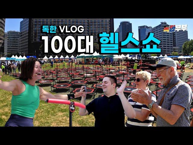 VLOG 서울 헬스쇼에 독한부부가 다녀왔어영!