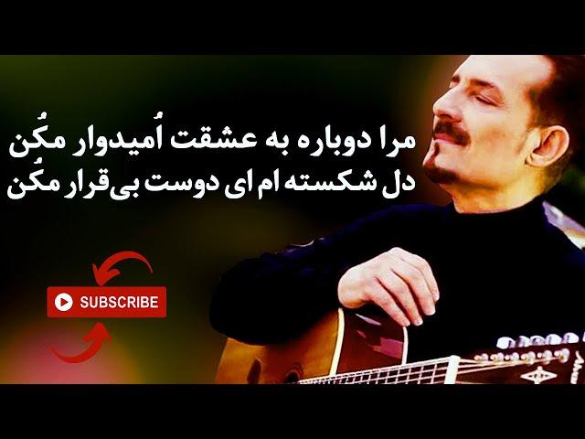 Farhad Darya  فرهاد دریا   مرا دوباره به عشقت امیدوار مکن