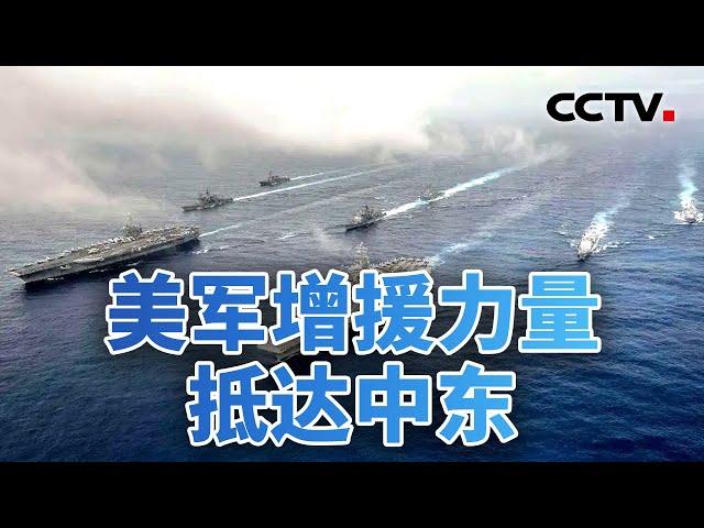 美军增援力量抵达中东 伊朗如何走出下一步？20240807 | CCTV中文《今日亚洲》