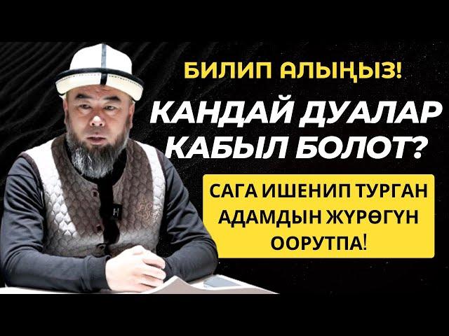 БИЛИП АЛЫҢЫЗ! КАНДАЙ ДУАЛАР КАБЫЛ БОЛОТ? САГА ИШЕНИП ТУРГАН АДАМДЫН ЖҮРӨГҮН ООРУТПА!