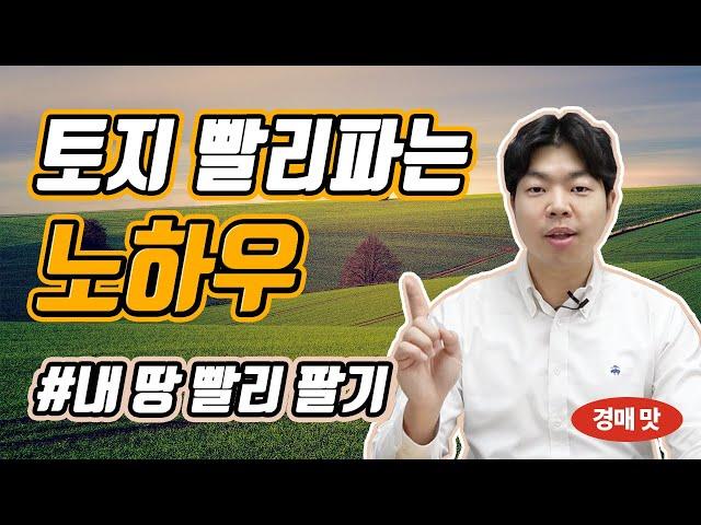 토지 빨리 파는 노하우(안 팔리는 내 땅 쉽게 빨리 매각하는 방법) _부동산경매 레시피