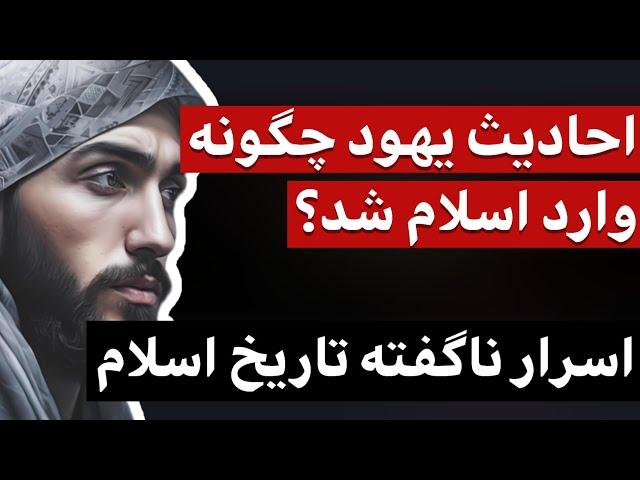 احادیث و داستان های یهودیان چطور وارد اسلام شد ؟
