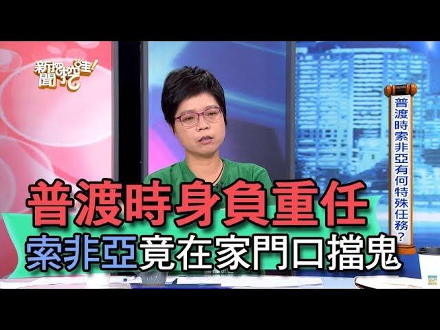 【精華版】普渡時身負重任？索非亞：在家門口擋鬼