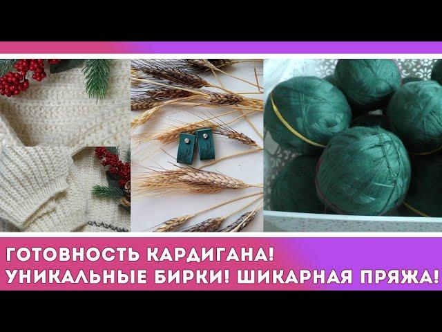 1/2 НЕДЕЛИ ВЯЗАНИЯ. ГОТОВНОСТЬ КАРДИГАНА! ПОКУПКИ! НОВАЯ КРАСИВАЯ ПРЯЖА И УНИКАЛЬНЫЙ ПРОЕКТ ИЗ НЕЕ!