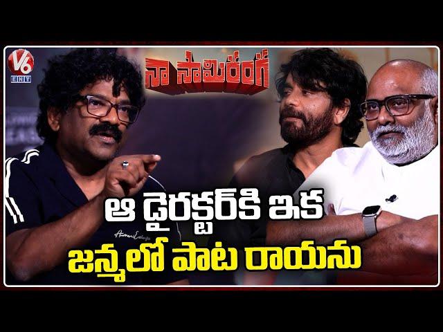 Interesting Discussion Between M.M Keeravani And Lyricist Chandrabose| Naa Saami Ranga Movie| V6 ENT