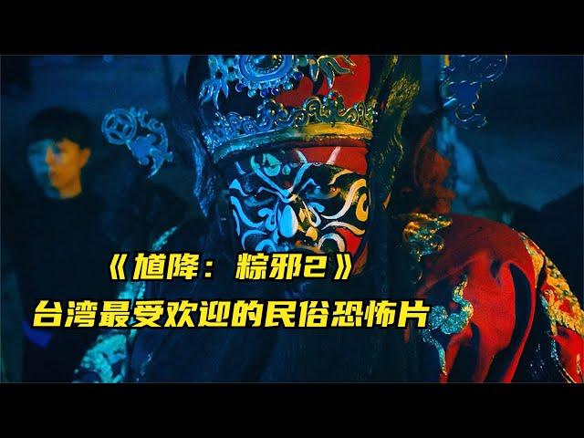 《馗将：粽邪2》跳钟馗，送肉粽，台湾最受欢迎的民俗恐怖片！