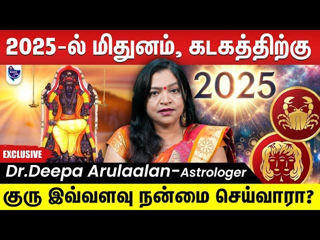 2025 புதுவருடம் மிதுனம் , கடகத்திற்கு எப்படி இருக்க போகுது ? | Dr.Deepa Arulaalan