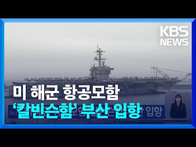 미 해군 항공모함 ‘칼빈슨함’ 부산 입항 / KBS  2025.03.02.