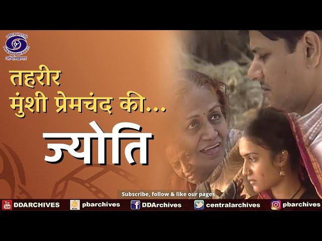 ज्योति | Jyoti | Tehreer - Munsi Premchand Ki...