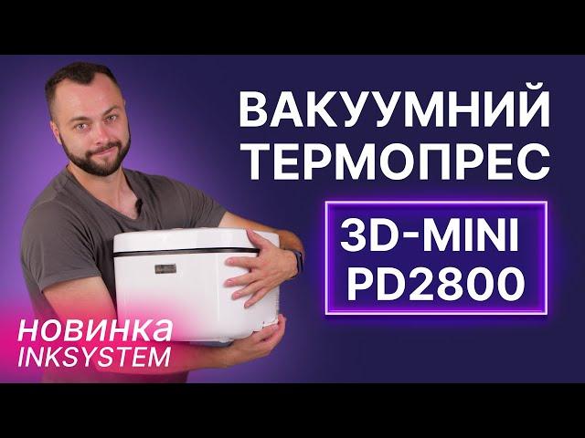 Новий вакуумний термопрес від INKSYSTEM - 3D-Mini PD2800 | Розпаковка та огляд