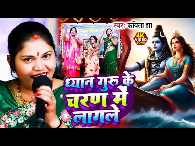 ध्यान गुरु के चरण में लागले | Kavita Jha | Sawan Ke Shiv Charcha | Shiv Guru Bhajan | Shiv Charcha