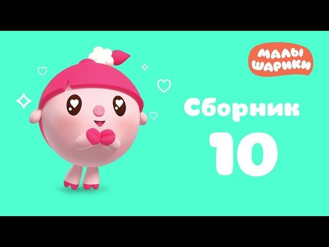 Малышарики - Сборник 10 | Развивающие обучающие мультики для самых маленьких