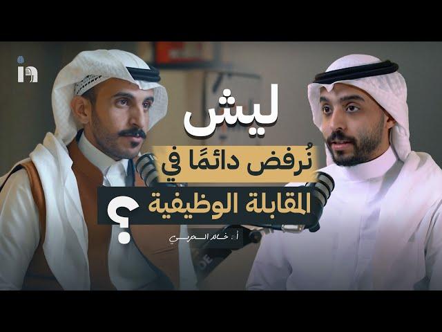 لكل الباحثين عن وظيفة (عمل) ، كيف تتوظف بسرعة؟ أ.خالد الحربي