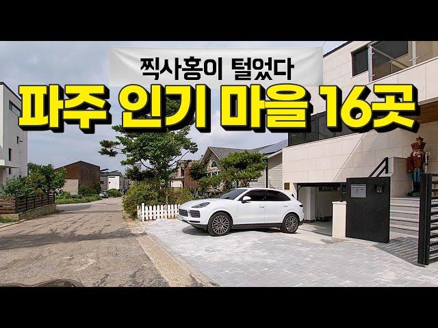 파주 전원주택 단지, 이 한편으로 끝내세요! (찍사홍의 지역 총정리 2. 파주편)