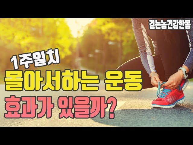 매일 걷기 한시간 말고 일주일 몰아서 하는 운동 효과는? - 걷는놈 건강한몸