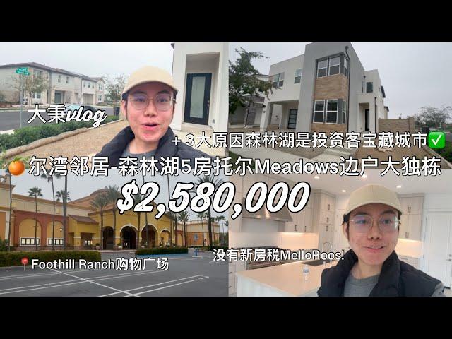 尔湾邻居-森林湖5房新建Meadows托尔边户大独栋+ 3大原因森林湖是投资宝藏城 #尔湾房产 #尔湾