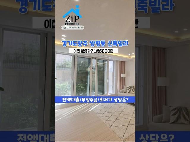 주목 평수대~박 입니다 ️#경기도광주 #신축빌라 #빌라 매매 #무입주금빌라